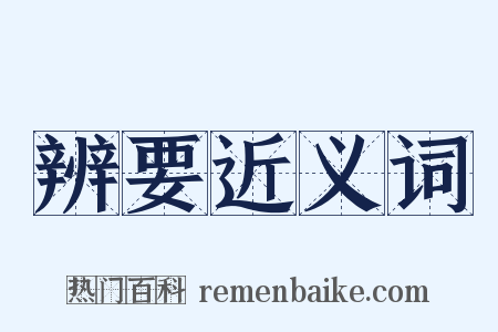 辨要近义词是什么意思的图片